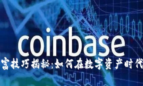 区块链财富技巧揭秘：如何在数字资产时代抓住机遇